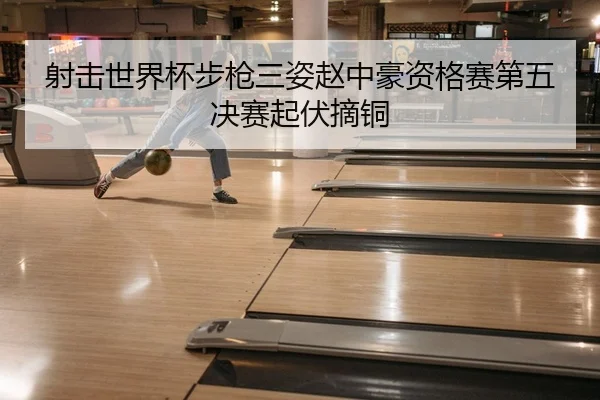 she-ji-shi-jie-bei-bu-qiang-san-zi-zhao-zhong-hao-zi-ge-sai-di-wu-jue-sai-qi-fu-zhai-tong-2-704.jpg