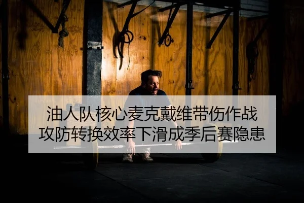 you-ren-dui-he-xin-mai-ke-dai-wei-dai-shang-zuo-zhan-gong-fang-zhuan-huan-xiao-lv-xia-hua-cheng-ji-hou-sai-yin-huan-2-149.jpg
